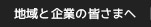 地域と企業の皆さまへ