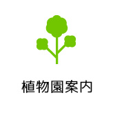 植物園案内