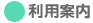 利用案内