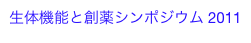 生体機能と創薬シンポジウム 2011