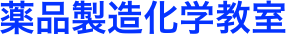 薬品製造化学教室