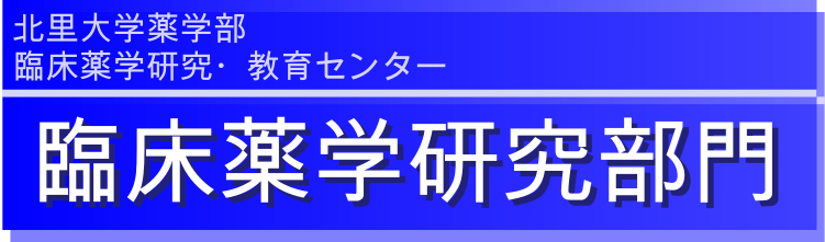 臨床薬学研究部門