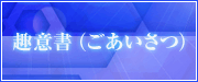 日本社会薬学会　第28年会　趣意書（ごあいさつ）