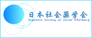 日本社会薬学会